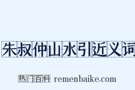 朱叔仲山水引近义词是什么意思的图片